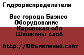 Гидрораспределители . - Все города Бизнес » Оборудование   . Кировская обл.,Шишканы слоб.